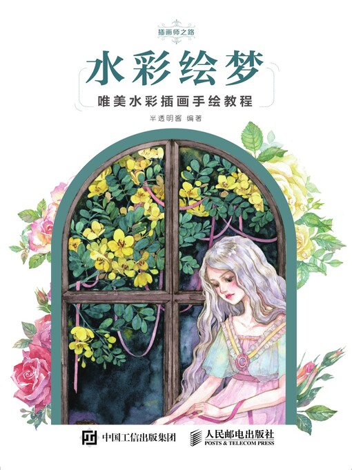 Title details for 水彩绘梦 by 半透明酱编著 - Available